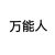 万能人