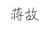 蒋故