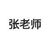 张老师