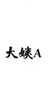 大姨A