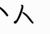 万能角色