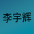 李宇輝