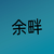 余畔