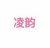 凌韵