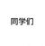 同学们