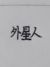 外星人