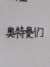 奥特曼们
