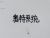 奥特系统