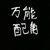 导演