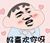 这款。看作者