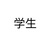 学生