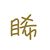 睎