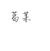 葛某