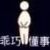 乱入