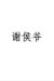 謝候爺