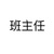 班主任
