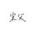 宋父