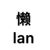 警察