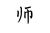 山下会子老师