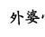 岘的外婆