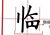 临姐