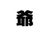 佐野爷爷