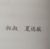 夏远航