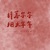 努力日更