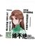 江惠蓮