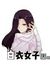 白衣女子