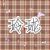 玲珑