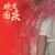同学一
