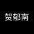 贺郁南