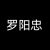 罗阳忠