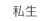 私生B