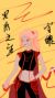 守魄