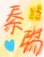 秦瑞