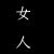 可愛的女同學(xué)