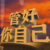 不重要