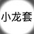 万能人物