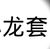 龙套同学