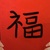 龙套