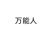 工作人员