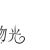 万能人物