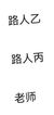 路人丙