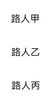 路人乙