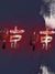驚悚游戲