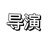 导演