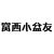 小盆友们