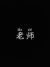老师